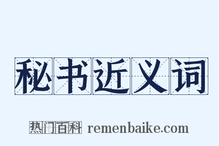 秘书近义词是什么意思的图片